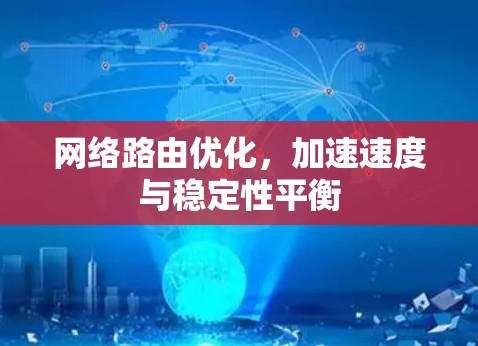 网络路由优化,加速速度与稳定性平衡 网络路由优化,加速速度与稳定性平衡