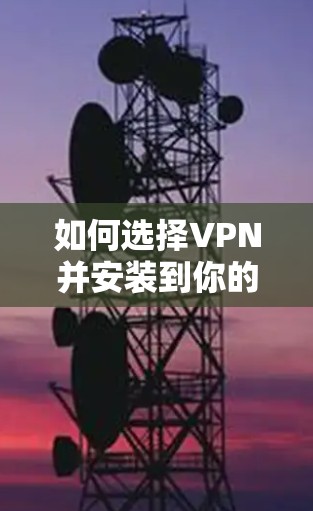 如何选择VPN并安装到你的电视 如何选择VPN并安装到你的电视