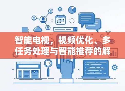 智能电视,视频优化、多任务处理与智能推荐的解决方案 智能电视,视频优化、多任务处理与智能推荐的解决方案