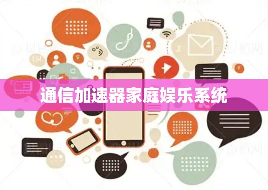 通信加速器家庭娱乐系统 通信加速器家庭娱乐系统