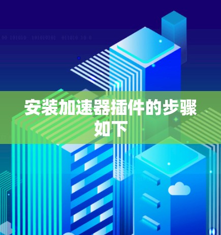 安装加速器插件的步骤如下 安装加速器插件的步骤如下