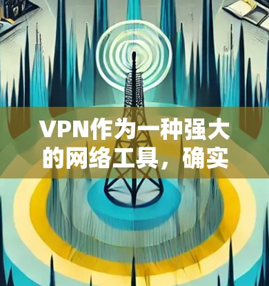 VPN作为一种强大的网络工具,确实能够帮助我们访问大量资源,但其使用过程中也存在诸多潜在风险,尤其是对个人信息和网络安全的潜在威胁。以下是对VPN访问资源过程的详细分析和建议 VPN作为一种强大的网络工具,确实能够帮助我们访问大量资源,但其使用过程中也存在诸多潜在风险,尤其是对个人信息和网络安全的潜在威胁。以下是对VPN访问资源过程的详细分析和建议