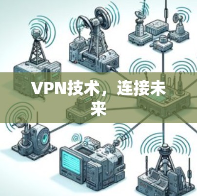 VPN技术,连接未来 VPN技术,连接未来