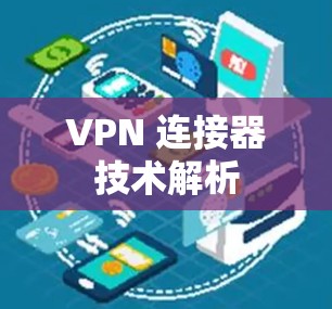 VPN 连接器技术解析 VPN 连接器技术解析