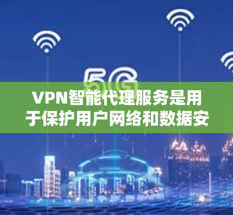 VPN智能代理服务是用于保护用户网络和数据安全的高级VPN解决方案。它通过智能服务器自动处理请求,提供安全的网络连接。以下是该服务的核心功能和使用流程 VPN智能代理服务是用于保护用户网络和数据安全的高级VPN解决方案。它通过智能服务器自动处理请求,提供安全的网络连接。以下是该服务的核心功能和使用流程