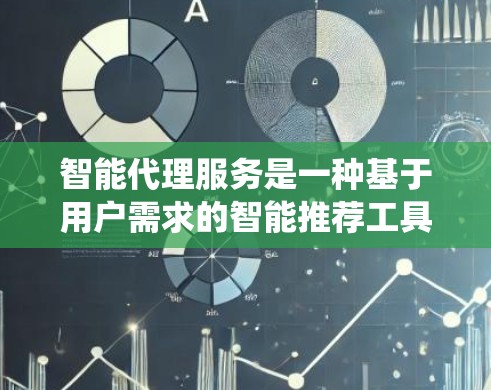 智能代理服务是一种基于用户需求的智能推荐工具,旨在提升代码运行速度,同时考虑用户体验和系统优化。以下是对智能代理服务的详细总结 智能代理服务是一种基于用户需求的智能推荐工具,旨在提升代码运行速度,同时考虑用户体验和系统优化。以下是对智能代理服务的详细总结