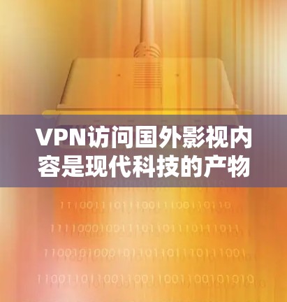 VPN访问国外影视内容是现代科技的产物,通过VPN技术,用户可以将国外的影视作品和电影内容安全地传输到自己的网络中,观看这些内容。以下是一些关于VPN访问国外影视内容的常见问题及解决方案 VPN访问国外影视内容是现代科技的产物,通过VPN技术,用户可以将国外的影视作品和电影内容安全地传输到自己的网络中,观看这些内容。以下是一些关于VPN访问国外影视内容的常见问题及解决方案