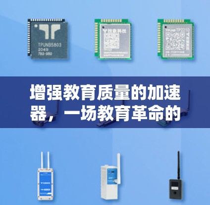 增强教育质量的加速器,一场教育革命的开始 增强教育质量的加速器,一场教育革命的开始