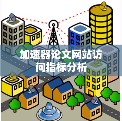 加速器论文网站访问指标分析 加速器论文网站访问指标分析
