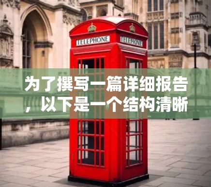为了撰写一篇详细报告,以下是一个结构清晰的指南 为了撰写一篇详细报告,以下是一个结构清晰的指南