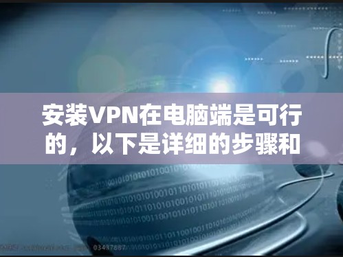 安装VPN在电脑端是可行的,以下是详细的步骤和注意事项,帮助你顺利完成安装 安装VPN在电脑端是可行的,以下是详细的步骤和注意事项,帮助你顺利完成安装