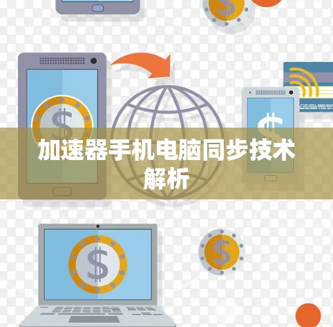 加速器手机电脑同步技术解析 加速器手机电脑同步技术解析