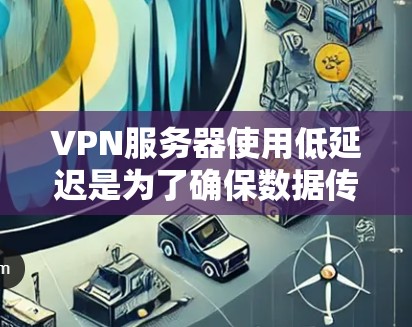 VPN服务器使用低延迟是为了确保数据传输速度,但在实际应用中,延迟的存在可能会影响用户体验。以下是关于低延迟服务器的详细分析 VPN服务器使用低延迟是为了确保数据传输速度,但在实际应用中,延迟的存在可能会影响用户体验。以下是关于低延迟服务器的详细分析