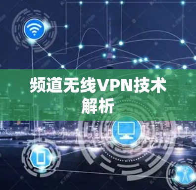 频道无线VPN技术解析 频道无线VPN技术解析