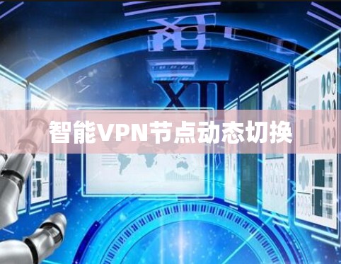 智能VPN节点动态切换 智能VPN节点动态切换