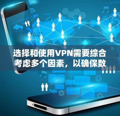 选择和使用VPN需要综合考虑多个因素,以确保数据的安全和隐私。以下是一些关键步骤和建议 选择和使用VPN需要综合考虑多个因素,以确保数据的安全和隐私。以下是一些关键步骤和建议