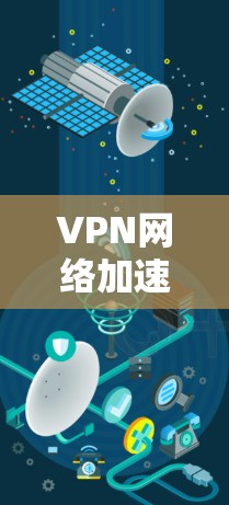 VPN网络加速助手是指用于VPN连接和网络加速的软件工具。以下是几个常见的VPN网络加速助手推荐 VPN网络加速助手是指用于VPN连接和网络加速的软件工具。以下是几个常见的VPN网络加速助手推荐