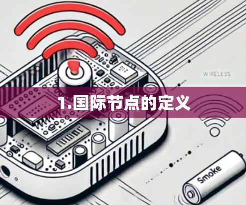 1.国际节点的定义 1.国际节点的定义