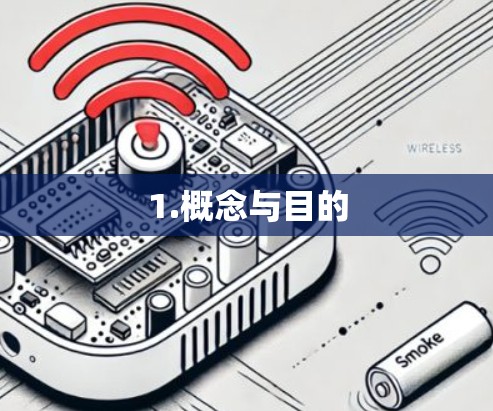 1.概念与目的 1.概念与目的