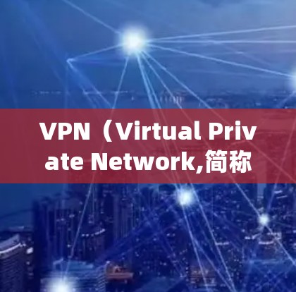 VPN(Virtual Private Network,简称为 VPN)是用于绕过网络封锁和访问互联网的服务,通常在本地设备上进行。然而,当涉及到跨境使用时,可能会遇到以下问题 VPN(Virtual Private Network,简称为 VPN)是用于绕过网络封锁和访问互联网的服务,通常在本地设备上进行。然而,当涉及到跨境使用时,可能会遇到以下问题