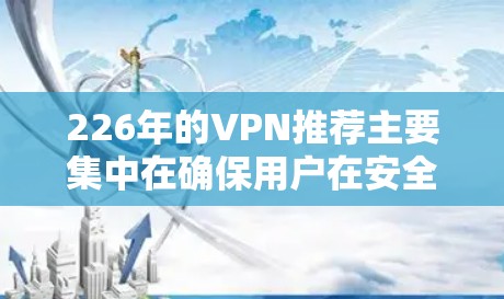 226年的VPN推荐主要集中在确保用户在安全、隐私和性能上的双重保障。以下是一些近年来备受关注的VPN推荐,这些公司以其强大的隐私保护、漏洞扫描和安全功能而闻名 226年的VPN推荐主要集中在确保用户在安全、隐私和性能上的双重保障。以下是一些近年来备受关注的VPN推荐,这些公司以其强大的隐私保护、漏洞扫描和安全功能而闻名