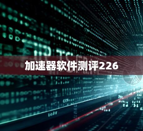 加速器软件测评226 加速器软件测评226