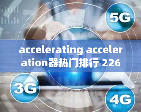 accelerating acceleration器热门排行 226 accelerating acceleration器热门排行 226