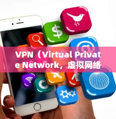 VPN(Virtual Private Network,虚拟网络)是一种通过网络隔离技术,将内部通信转换为外部通信的技术。它常用于加密传输数据,例如在工作中进行文件传输或在家庭中进行视频通话 VPN(Virtual Private Network,虚拟网络)是一种通过网络隔离技术,将内部通信转换为外部通信的技术。它常用于加密传输数据,例如在工作中进行文件传输或在家庭中进行视频通话