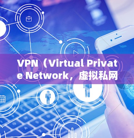 VPN(Virtual Private Network,虚拟私网)是通过互联网实现数据加密和传输的技术,广泛应用于保护个人隐私、储存数据以及安全传输文件。以下是关于VPN手机应用的详细信息 VPN(Virtual Private Network,虚拟私网)是通过互联网实现数据加密和传输的技术,广泛应用于保护个人隐私、储存数据以及安全传输文件。以下是关于VPN手机应用的详细信息