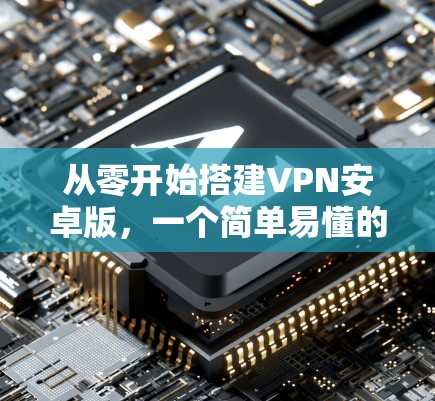 从零开始搭建VPN安卓版,一个简单易懂的教程 从零开始搭建VPN安卓版,一个简单易懂的教程