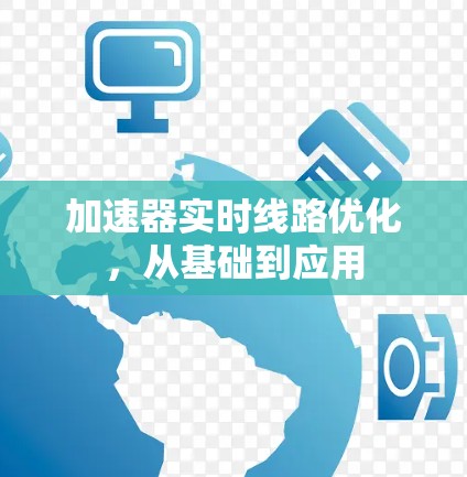 加速器实时线路优化,从基础到应用 加速器实时线路优化,从基础到应用