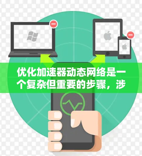 优化加速器动态网络是一个复杂但重要的步骤,涉及多个方面,以下是一步步的优化建议 优化加速器动态网络是一个复杂但重要的步骤,涉及多个方面,以下是一步步的优化建议