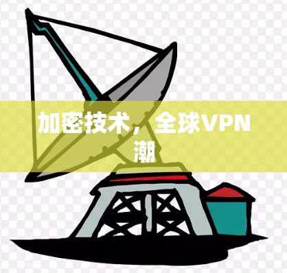 加密技术,全球VPN潮 加密技术,全球VPN潮