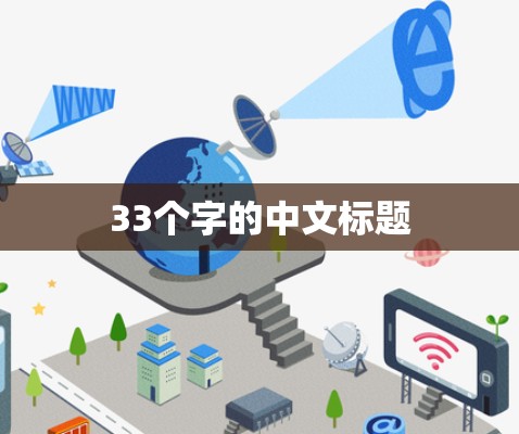 33个字的中文标题 33个字的中文标题