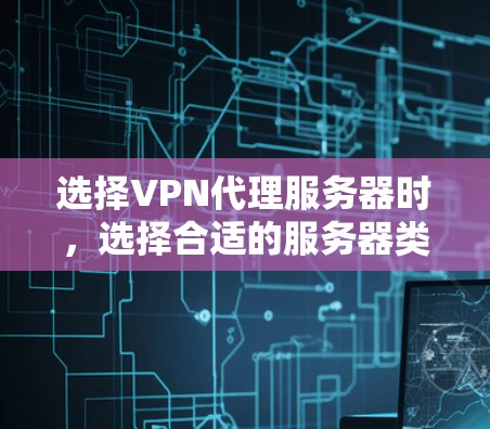 选择VPN代理服务器时,选择合适的服务器类型和配置至关重要。以下将为您提供详细的指南,帮助您找到适合的VPN代理服务器 选择VPN代理服务器时,选择合适的服务器类型和配置至关重要。以下将为您提供详细的指南,帮助您找到适合的VPN代理服务器