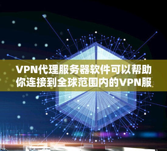 VPN代理服务器软件可以帮助你连接到全球范围内的VPN服务器。以下是几种常用的VPN代理服务器软件,根据你的需求选择合适的工具 VPN代理服务器软件可以帮助你连接到全球范围内的VPN服务器。以下是几种常用的VPN代理服务器软件,根据你的需求选择合适的工具