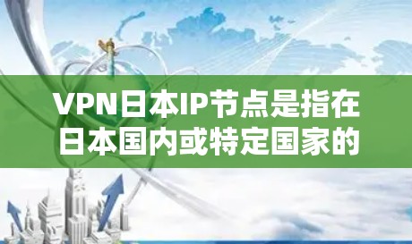 VPN日本IP节点是指在日本国内或特定国家的VPN服务中,使用到的IP节点。这些节点通常是为了满足特定用户的VPN需求而被设置的网络地址。以下是一些常见的VPN日本IP节点和服务 VPN日本IP节点是指在日本国内或特定国家的VPN服务中,使用到的IP节点。这些节点通常是为了满足特定用户的VPN需求而被设置的网络地址。以下是一些常见的VPN日本IP节点和服务