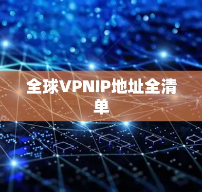全球VPNIP地址全清单 全球VPNIP地址全清单
