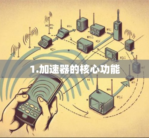 1.加速器的核心功能 1.加速器的核心功能