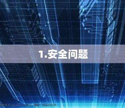 1.安全问题 1.安全问题
