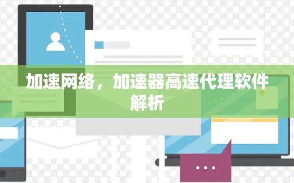 加速网络，加速器高速代理软件解析