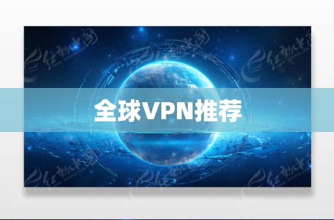 全球VPN推荐 全球VPN推荐
