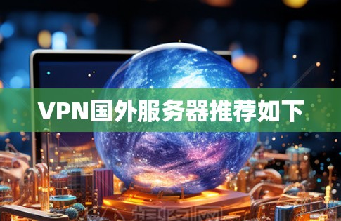 VPN国外服务器推荐如下