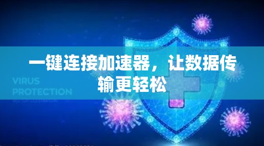 一键连接加速器，让数据传输更轻松