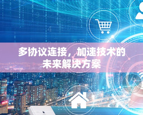 多协议连接，加速技术的未来解决方案