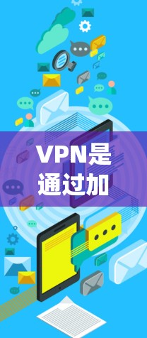 VPN是通过加密技术绕过网络限制,让用户在不访问外部网站的情况下访问互联网的工具。以下是关于VPN的详细总结 VPN是通过加密技术绕过网络限制,让用户在不访问外部网站的情况下访问互联网的工具。以下是关于VPN的详细总结