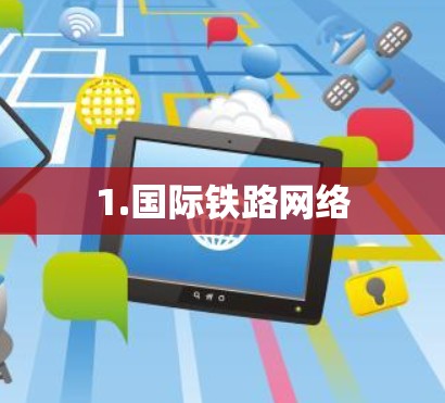 1.国际铁路网络 1.国际铁路网络