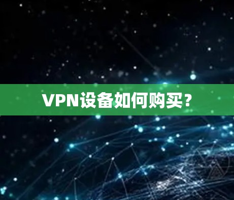VPN设备如何购买? VPN设备如何购买?