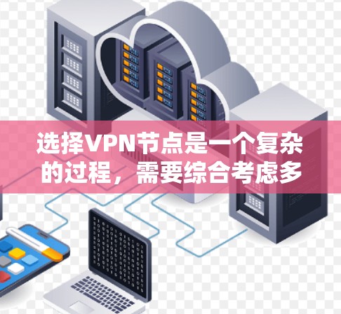 选择VPN节点是一个复杂的过程,需要综合考虑多个因素。以下是一些关键点,帮助你更好地做出选择 选择VPN节点是一个复杂的过程,需要综合考虑多个因素。以下是一些关键点,帮助你更好地做出选择