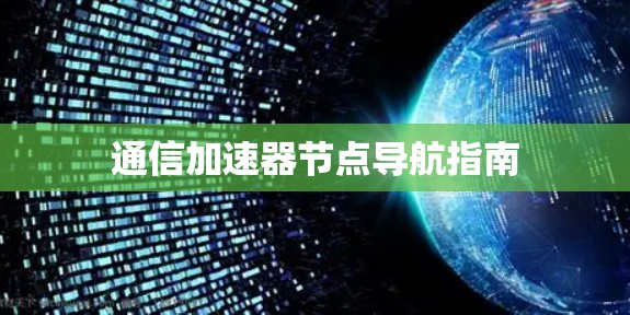 通信加速器节点导航指南 通信加速器节点导航指南